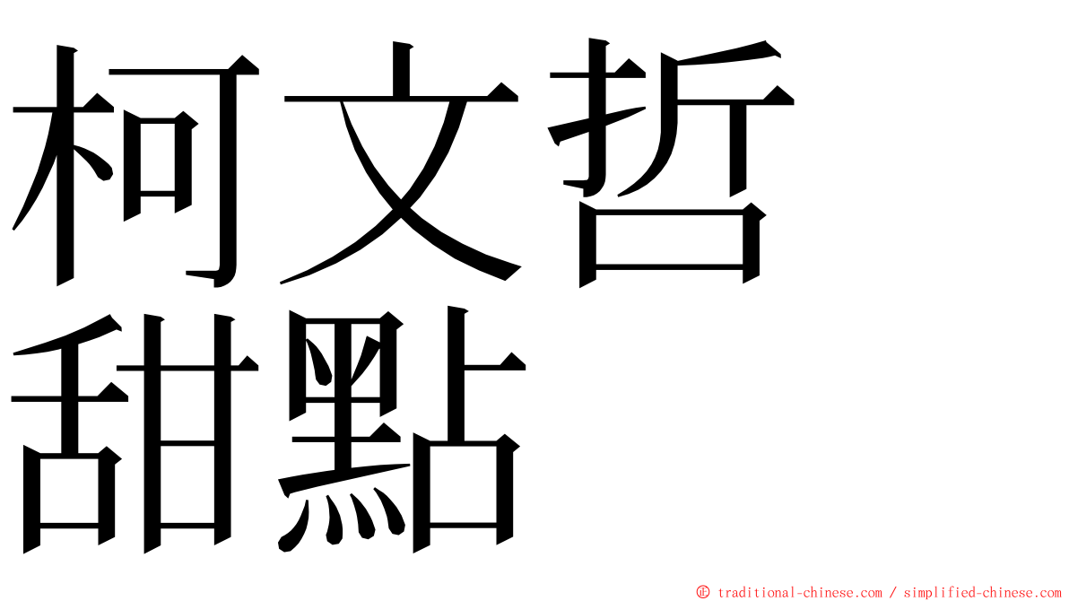 柯文哲　甜點 ming font